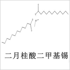 二月桂酸二甲基錫，月桂酸二甲基錫，月桂酸甲基錫