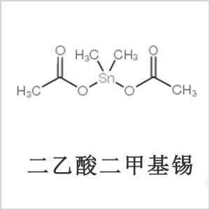 二醋酸二甲基錫，醋酸二甲基錫，醋酸甲基錫，CAS 13293-57-7，二二甲基錫，二甲基錫，甲基錫